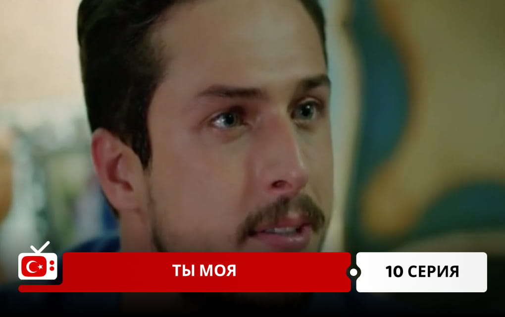 Ты моя 10 серия