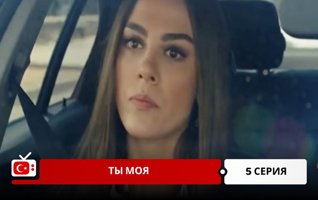 Ты моя 5 серия