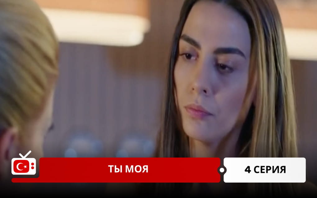 Ты моя 4 серия