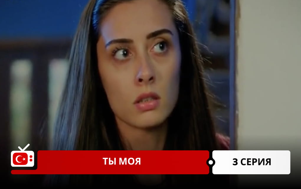 Ты моя 3 серия