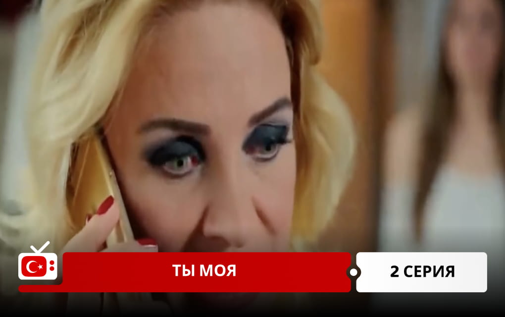 Ты моя 2 серия
