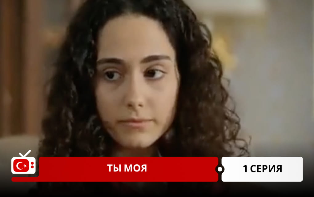 Ты моя 1 серия
