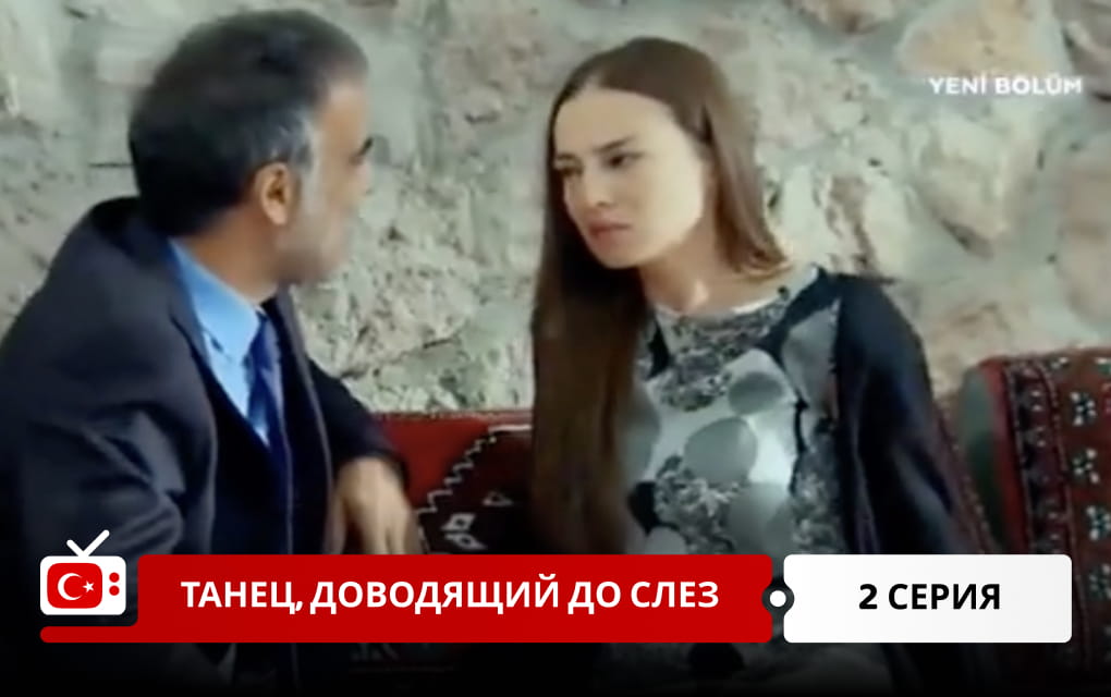 Танец, доводящий до слез 2 серия