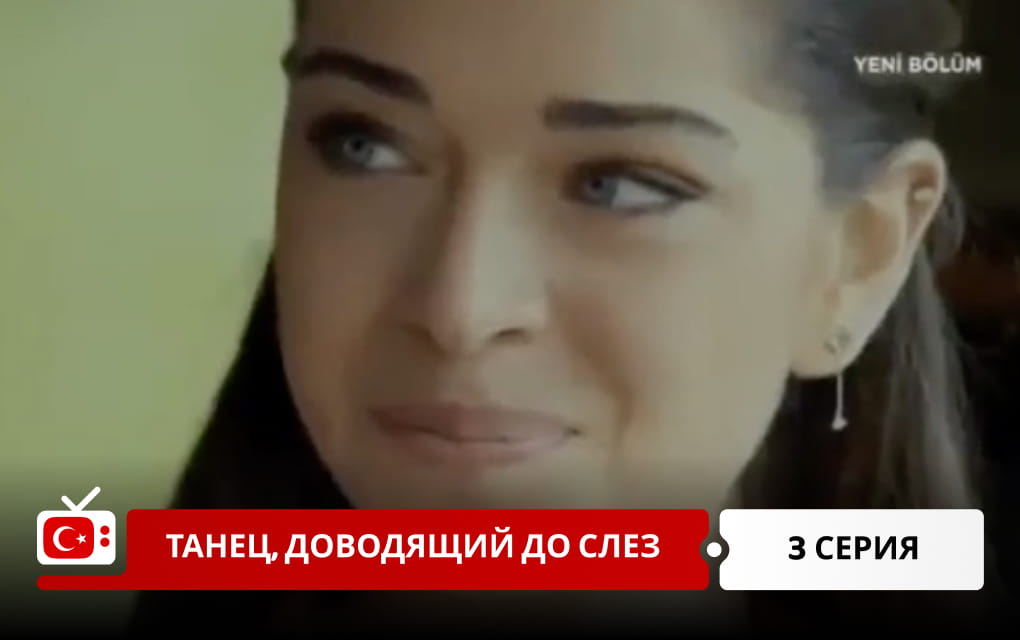 Танец, доводящий до слез 3 серия