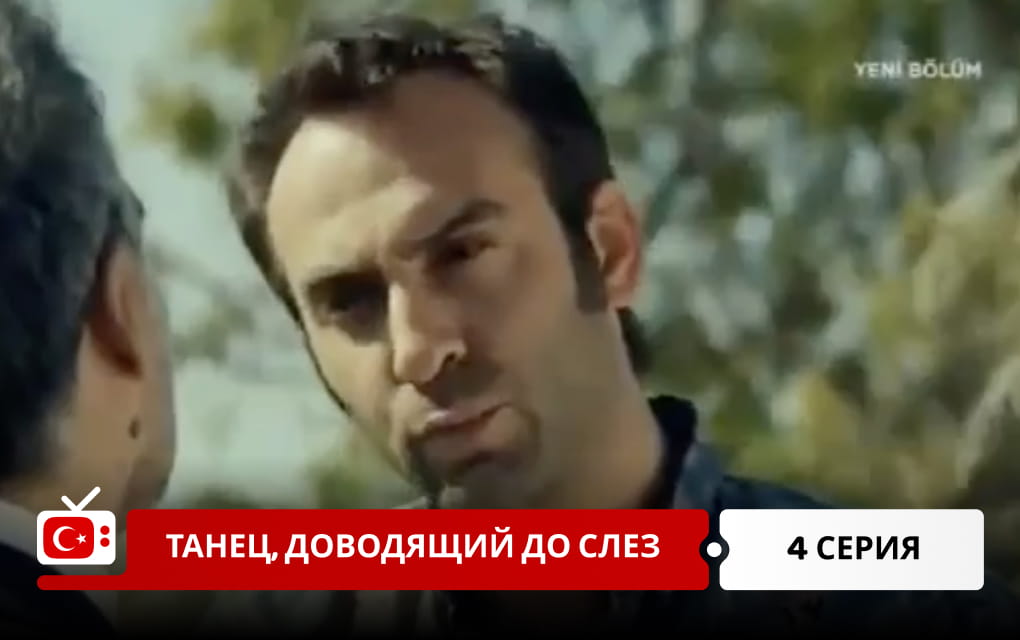 Танец, доводящий до слез 4 серия