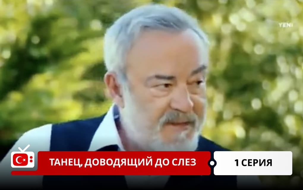Танец, доводящий до слез 1 серия