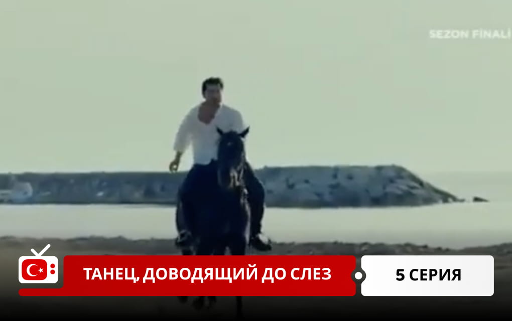Танец, доводящий до слез 5 серия