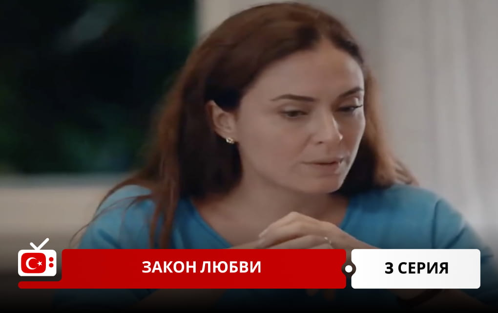 Закон любви 3 серия