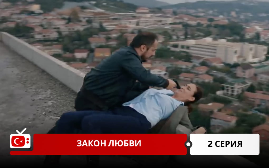 Закон любви 2 серия