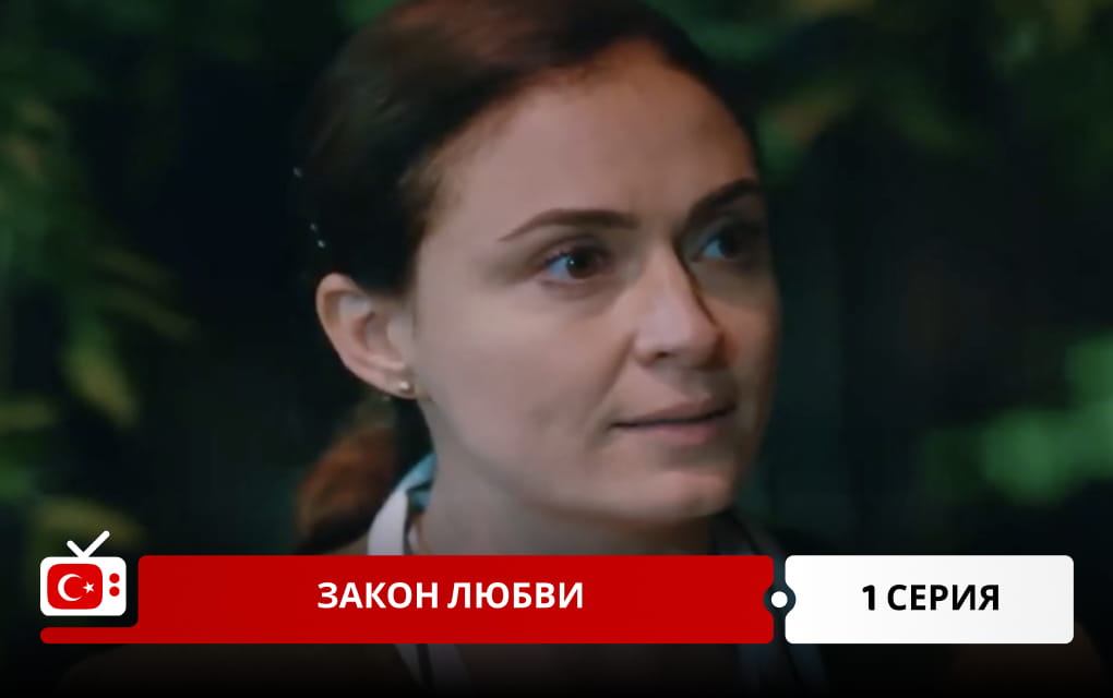 Закон любви 1 серия