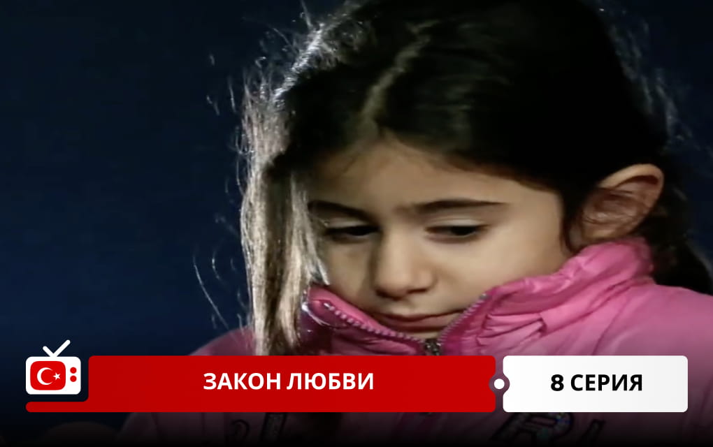 Закон любви 8 серия