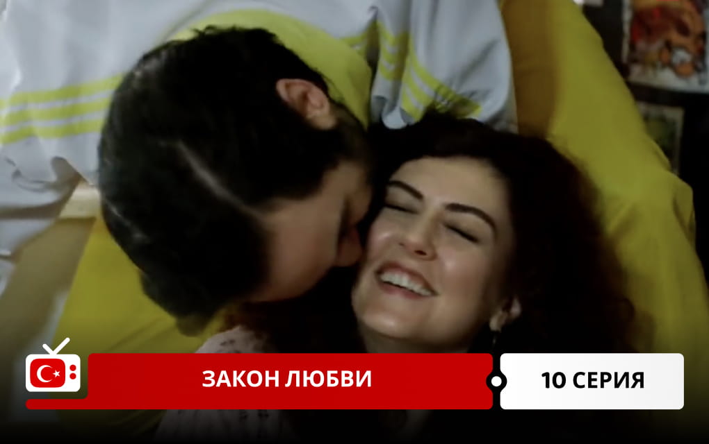 Закон любви 10 серия