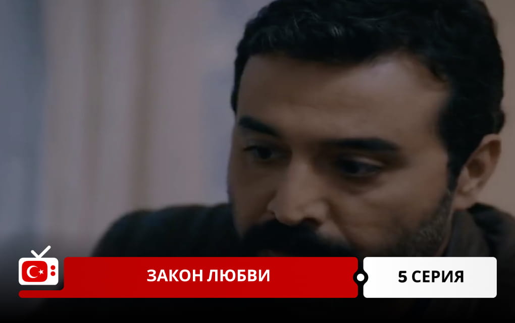 Закон любви 5 серия