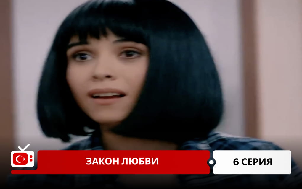 Закон любви 6 серия