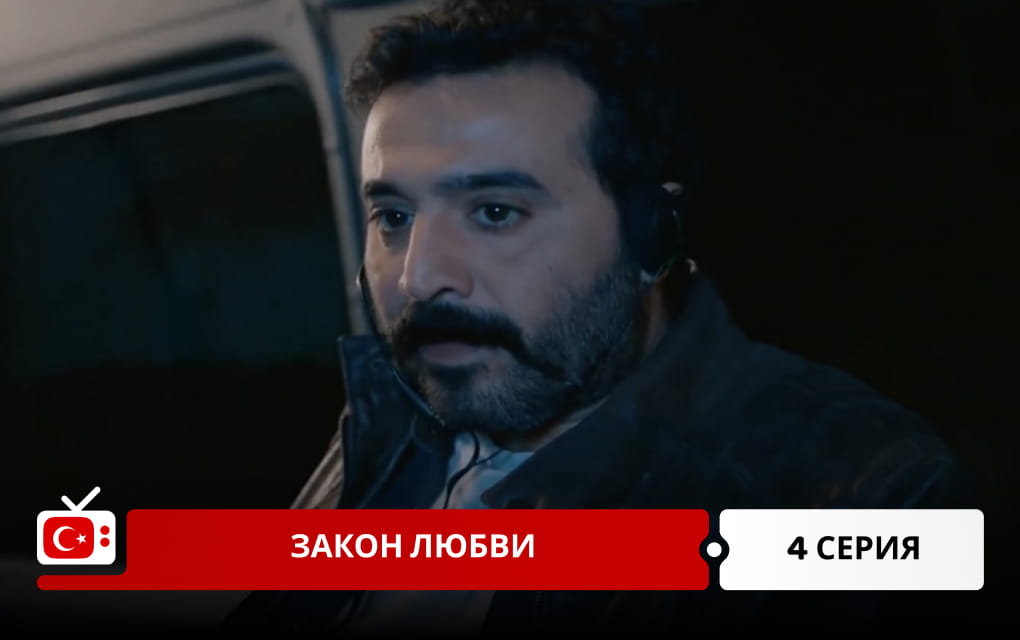 Закон любви 4 серия