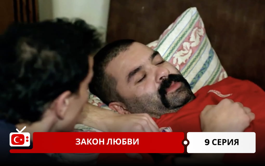 Закон любви 9 серия