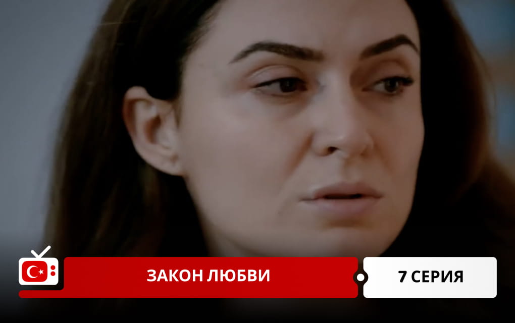 Закон любви 7 серия