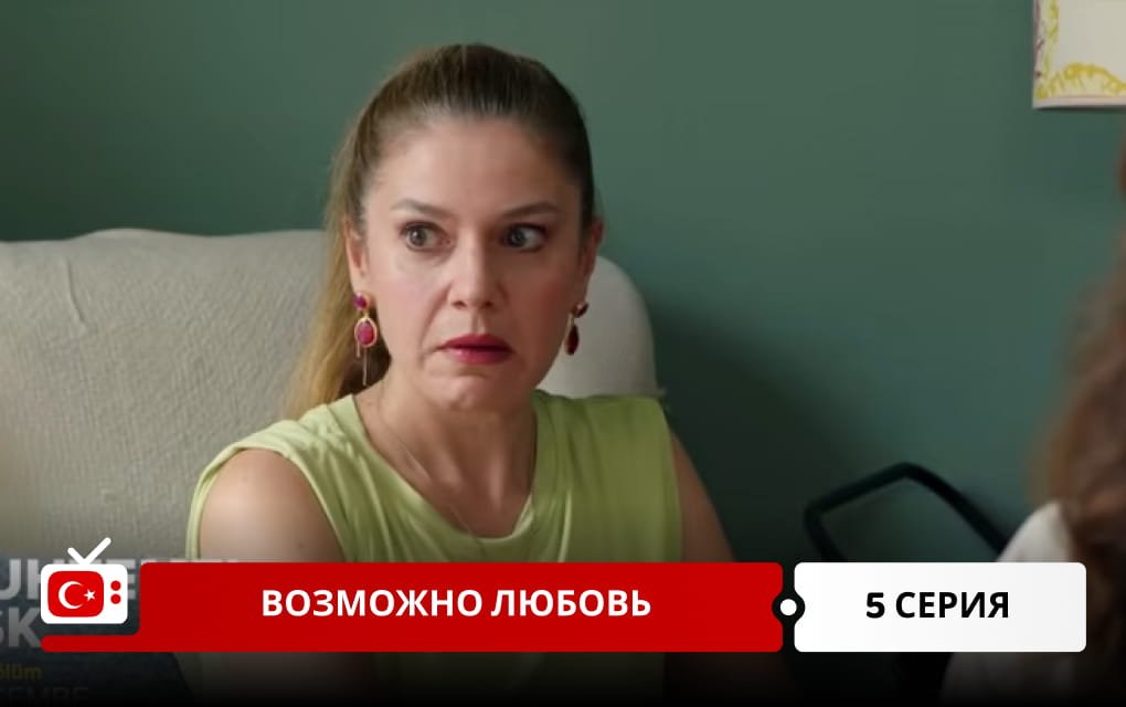 Возможно любовь 5 серия