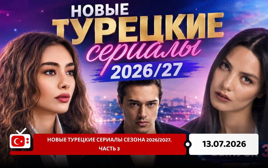 Новые турецкие сериалы сезона 2026/2027. Часть 3