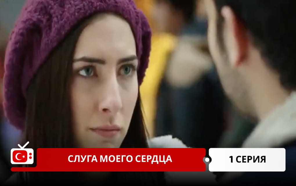 Слуга моего сердца 1 серия