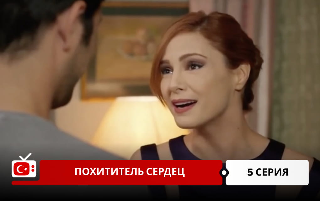 Похититель сердец 5 серия
