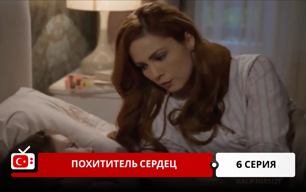 Похититель сердец 6 серия