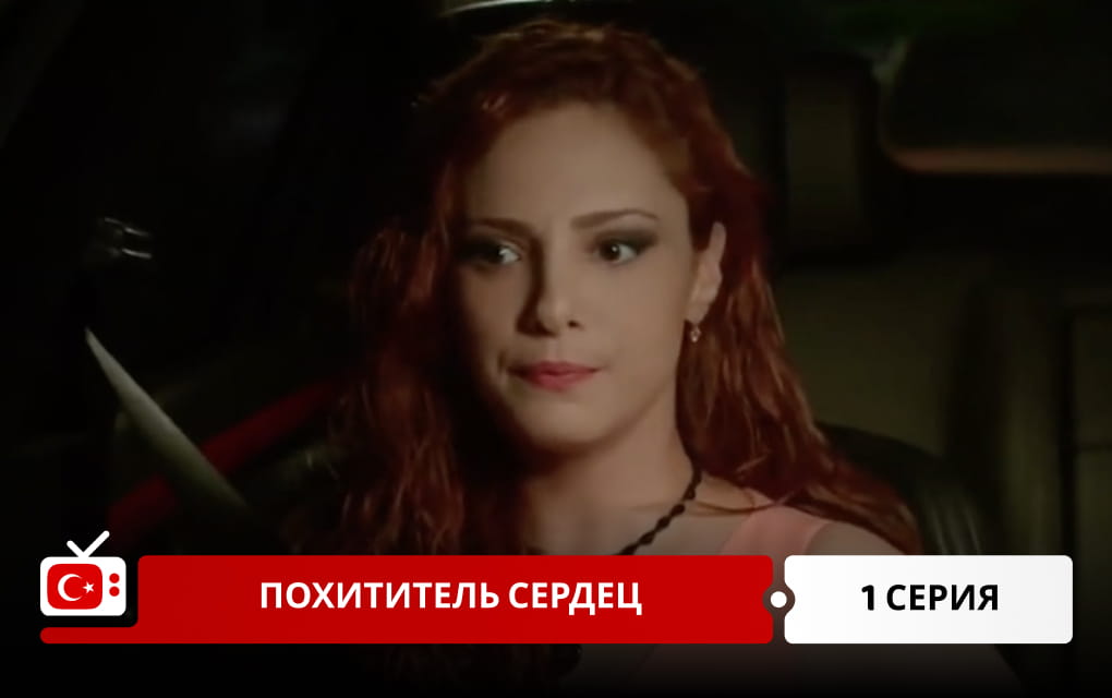 Похититель сердец 1 серия