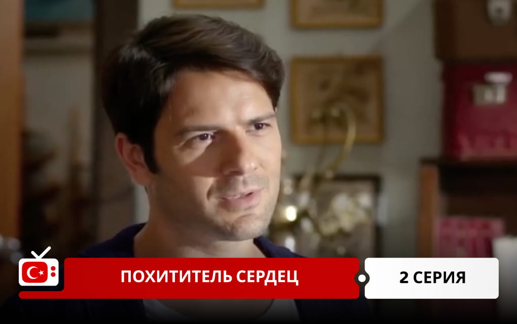Похититель сердец 2 серия
