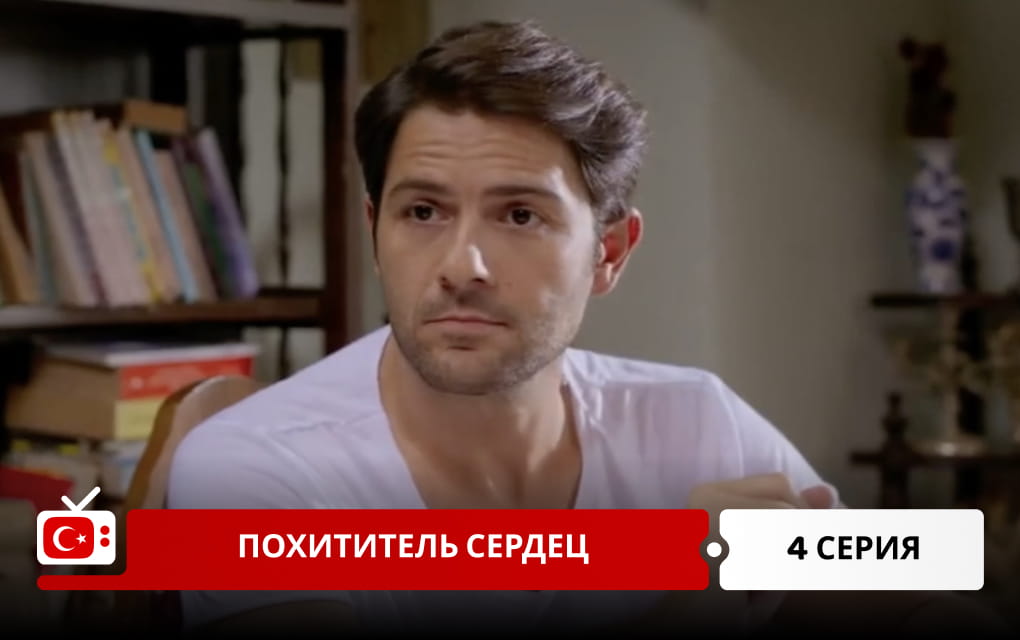 Похититель сердец 4 серия