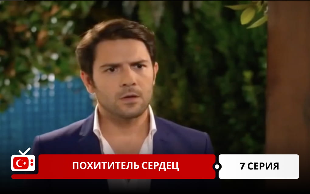 Похититель сердец 7 серия