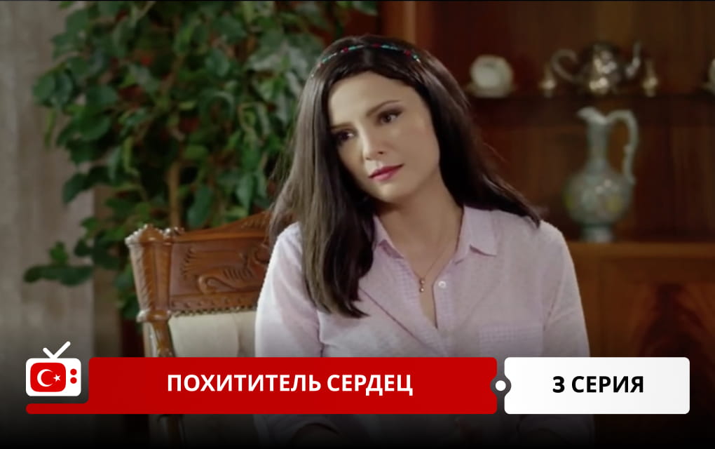 Похититель сердец 3 серия