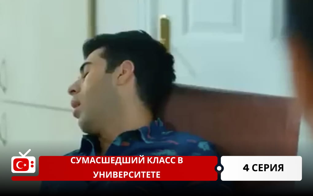 Сумасшедший класс в университете 4 серия