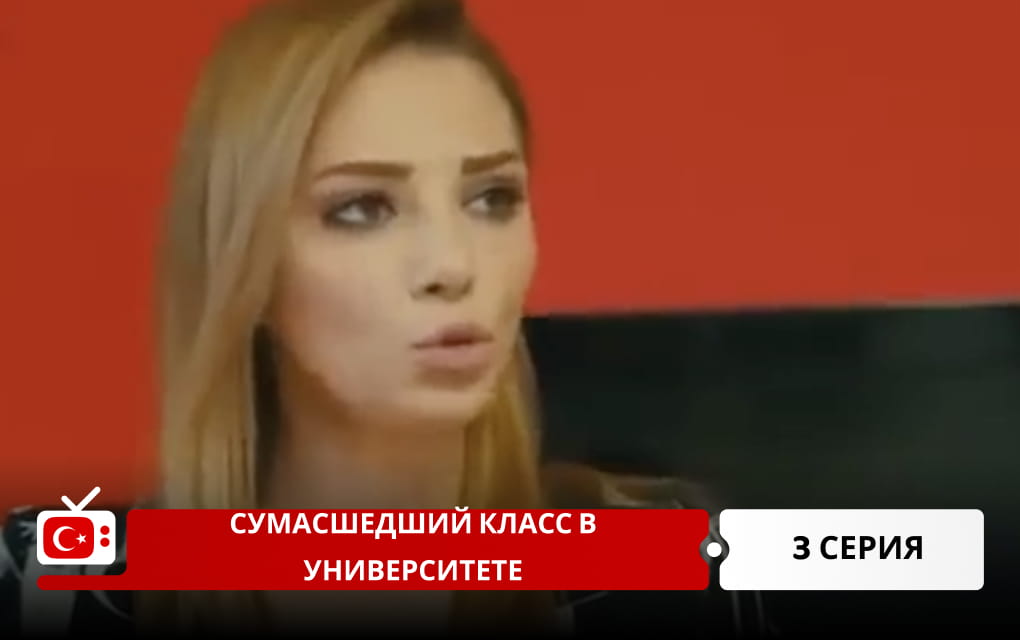 Сумасшедший класс в университете 3 серия