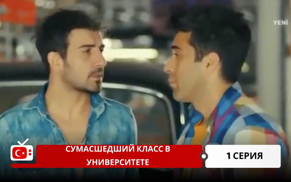 Сумасшедший класс в университете 1 серия