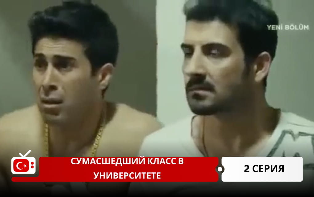 Сумасшедший класс в университете 2 серия