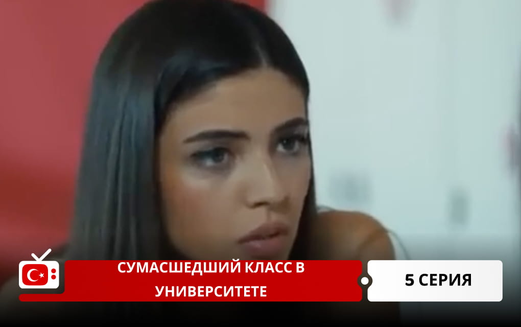 Сумасшедший класс в университете 5 серия