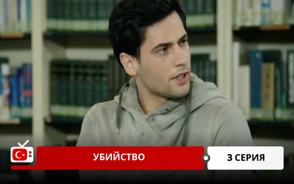 Убийство 3 серия