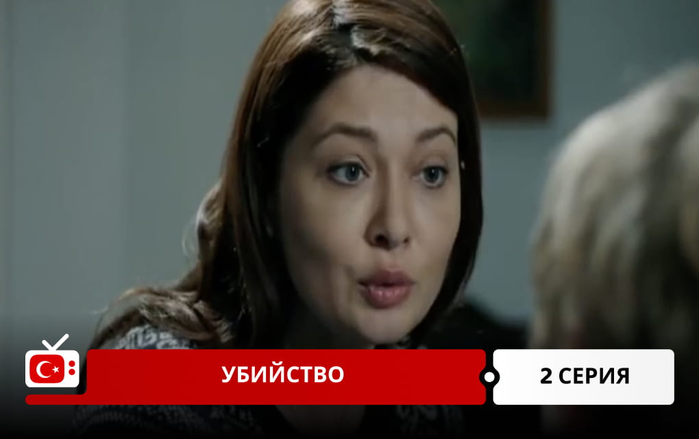 Убийство 2 серия