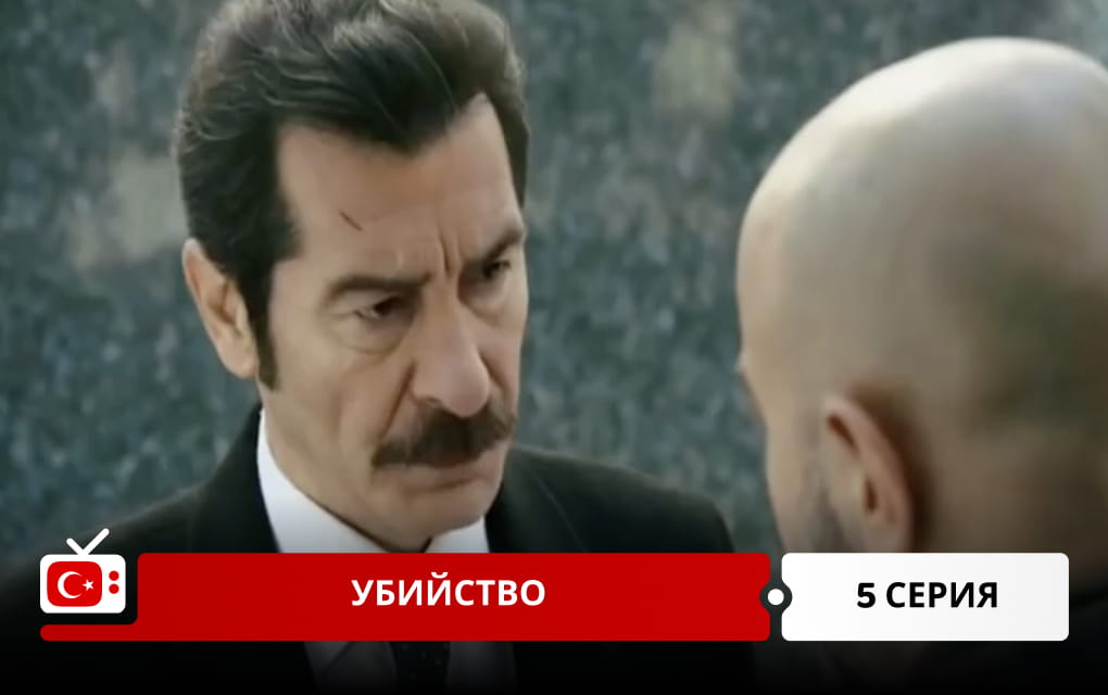 Убийство 5 серия