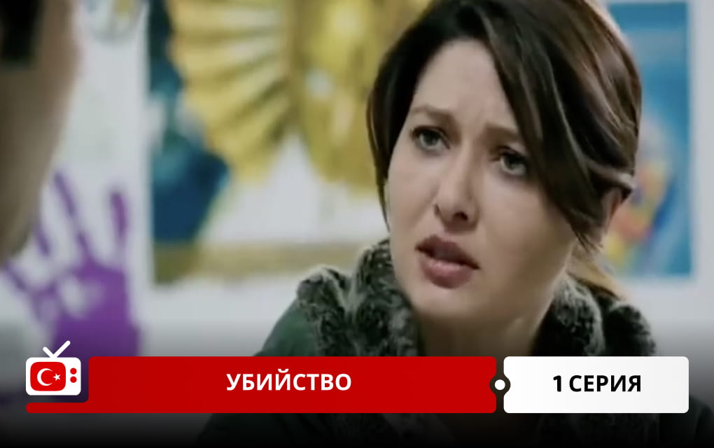 Убийство 1 серия