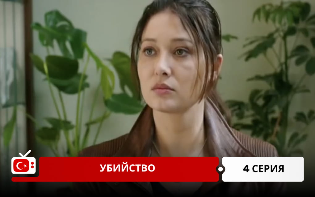 Убийство 4 серия