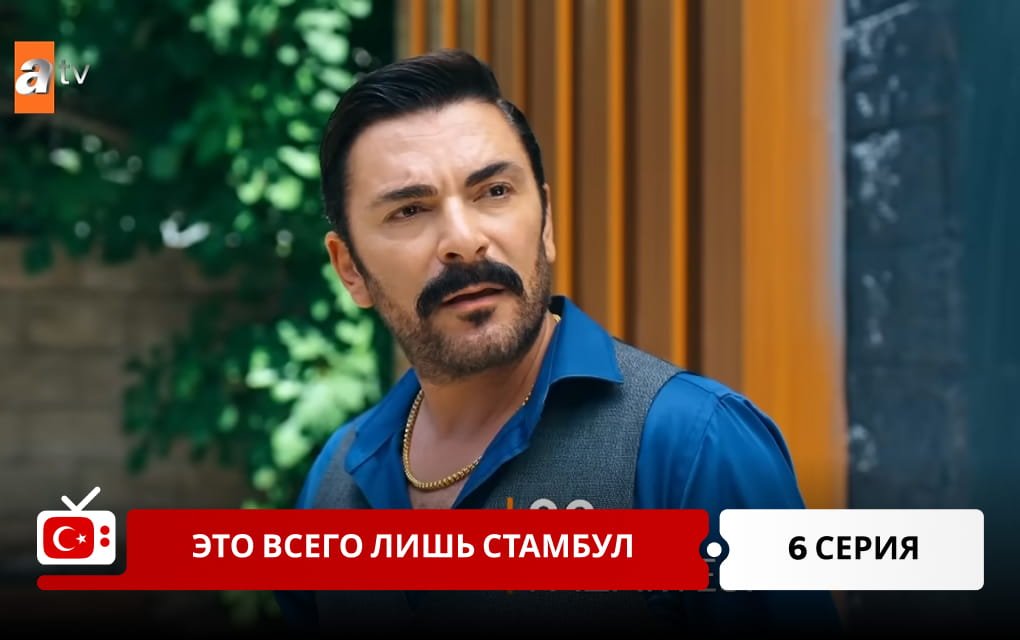 Это всего лишь Стамбул 6 серия