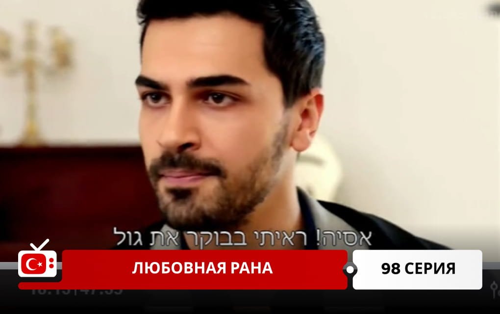 Любовная рана 98 серия