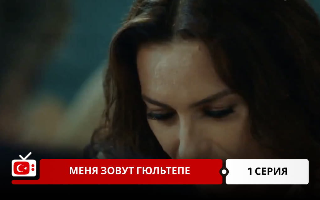Меня зовут Гюльтепе 1 серия