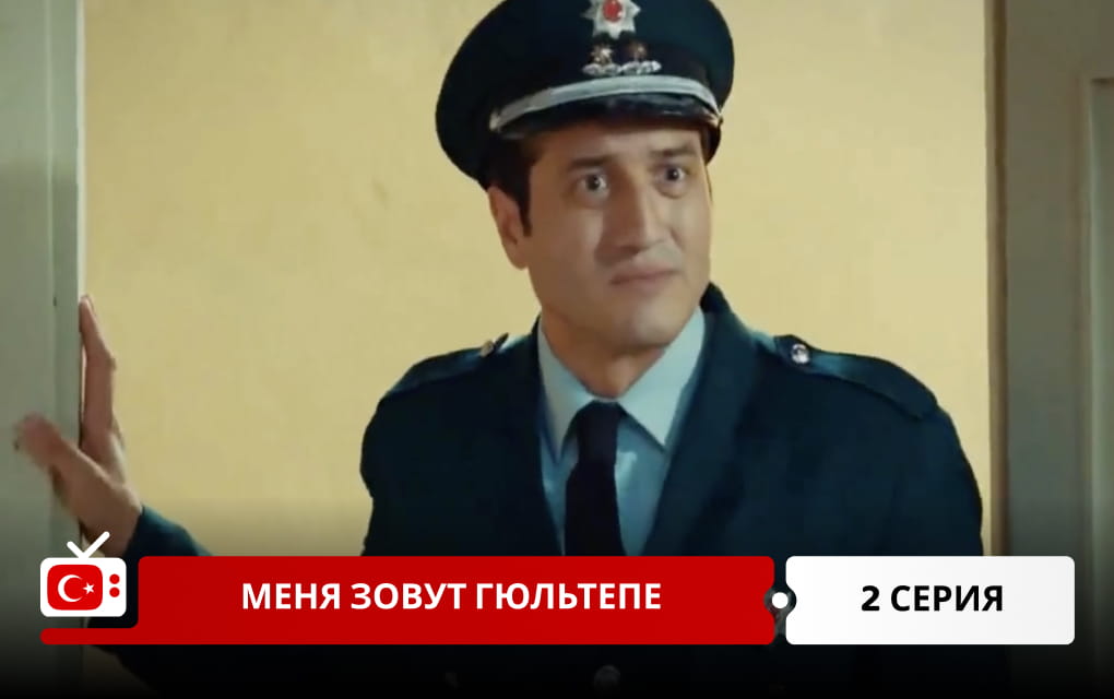 Меня зовут Гюльтепе 2 серия