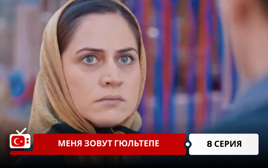 Меня зовут Гюльтепе 8 серия