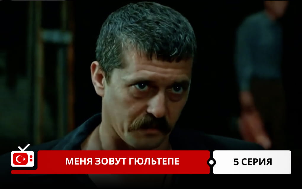 Меня зовут Гюльтепе 5 серия