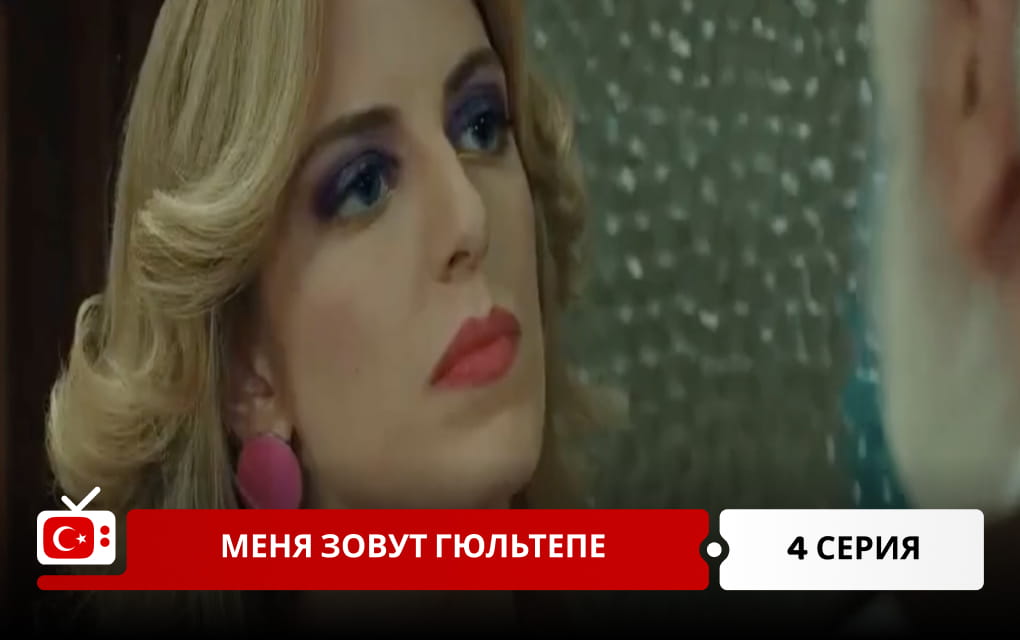 Меня зовут Гюльтепе 4 серия