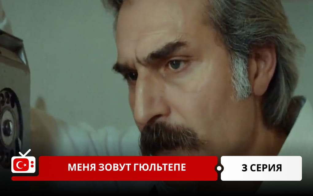 Меня зовут Гюльтепе 3 серия