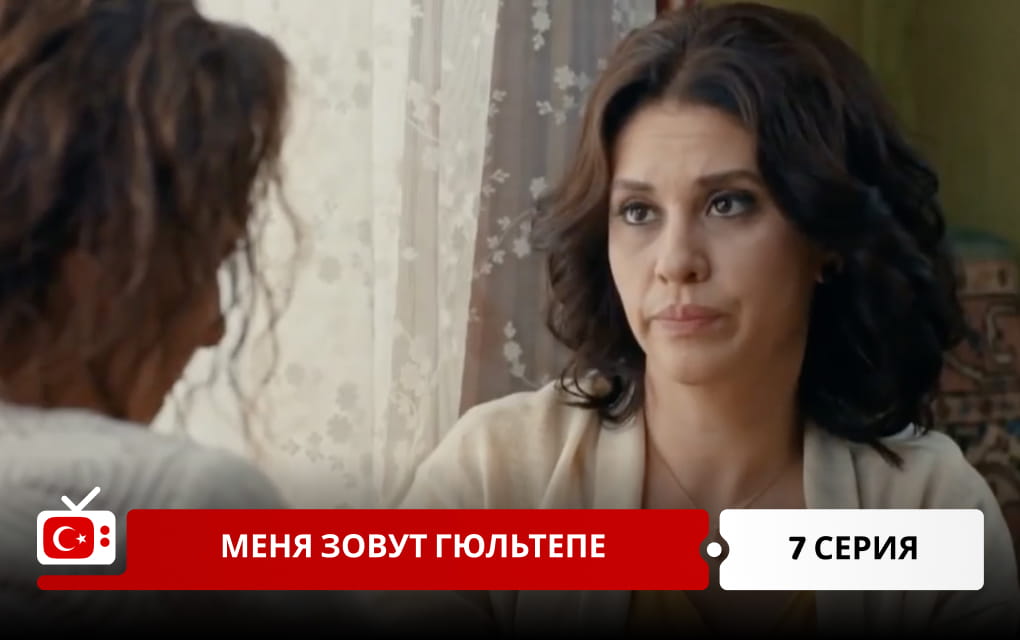 Меня зовут Гюльтепе 7 серия